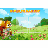 Стенд "Поздравляем!" 0.9x0.6 - fgospostavki.ru - Калуга