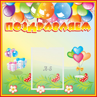 Стенд "Поздравляем!" 0.5x0.5 - fgospostavki.ru - Калуга