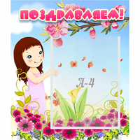 Стенд "Поздравляем!" №2 - fgospostavki.ru - Калуга