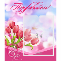 Стенд "Поздравляем!" №3 - fgospostavki.ru - Калуга