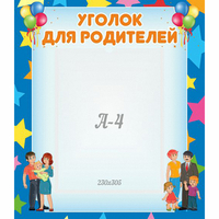 Стенд "Уголок для родителей" - fgospostavki.ru - Калуга