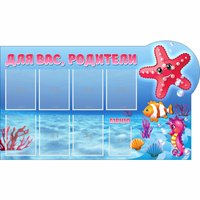 Стенд "Для вас родители!" 1.5x0.9 - fgospostavki.ru - Калуга