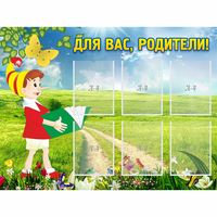 Стенд "Для вас родители!" №14 - fgospostavki.ru - Калуга