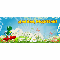 Стенд "Для вас родители!" №10 - fgospostavki.ru - Калуга