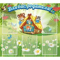 Стенд "Для вас родители!" №25 - fgospostavki.ru - Калуга