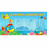 Стенд "Для вас родители!" 1.2x0.6 - fgospostavki.ru - Калуга