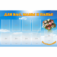 Стенд "Для вас мамы и папы!" - fgospostavki.ru - Калуга