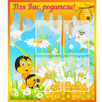 Стенд "Для вас родители! Пчелка" - fgospostavki.ru - Калуга