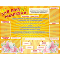 Стенд "Для Вас родители!" с 6 карманами - fgospostavki.ru - Калуга