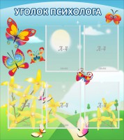 Стенд "Уголок психолога" Вариант 3 - fgospostavki.ru - Калуга