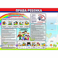 Стенд "Права ребенка" с 2 карманами - fgospostavki.ru - Калуга