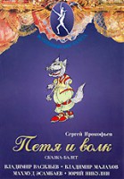 DVD "Петя и Волк." сказка-балет для детей - fgospostavki.ru - Калуга