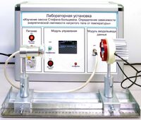 Учебный лабораторный стенд «Изучение закона Стефана-Больцмана. Определение зависимости энергетической светимости нагретого тела от температуры» - fgospostavki.ru - Калуга