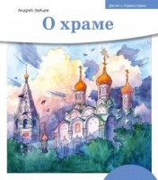 Детям о Православии. О храме - fgospostavki.ru - Калуга