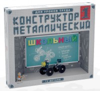 Конструктор металлический для уроков труда Школьный-1 (72 элемента) - fgospostavki.ru - Калуга