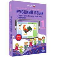 Русский язык 1 класс. Звуки и буквы. Синтаксис. Состав слова. Орфография - fgospostavki.ru - Калуга