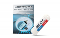 Конструктор рабочих программ для специалистов коррекционного профиля на USB-носителе - fgospostavki.ru - Калуга