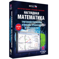 Наглядная математика. Тригонометрические функции, уравнения и неравенства - fgospostavki.ru - Калуга