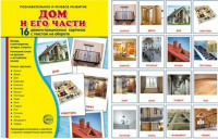 Демонстрационные карточки "Дом и его части" - fgospostavki.ru - Калуга