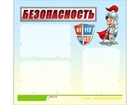 Стенд информационный для ДОУ "Безопасность" (75х70см, 3 карм., алюм. проф.) - fgospostavki.ru - Калуга