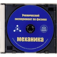 Методические рекомендации по использованию лабораторного комплекта по механике «Ученический эксперимент по физике. Механика» - fgospostavki.ru - Калуга