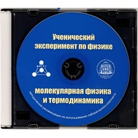 Методические рекомендации по использованию лабораторного комплекта по молекулярной физике и термодинамике «Ученический эксперимент по физике. Молекулярная физика и термодинамика» - fgospostavki.ru - Калуга