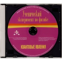 Методические рекомендации по использованию лабораторного комплекта по квантовым явлениям «Ученический эксперимент по физике. Квантовые явления» - fgospostavki.ru - Калуга