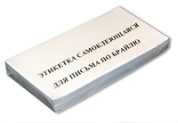 Набор этикеток для письма по Брайлю - fgospostavki.ru - Калуга