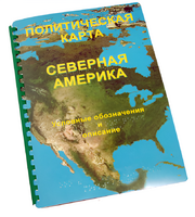 Пособие для слабовидящих - Политическая карта Северной и Центральной Америки - fgospostavki.ru - Калуга