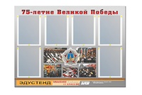 Стенд информационный Эдустенд "75-летие Победы" (80х110, 6 карманов) - fgospostavki.ru - Калуга
