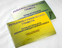 Пособие для слабовидящих детей - Рельефно-графическая грамота для слепых детей дошкольного и младшего школьного возраста - fgospostavki.ru - Калуга