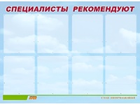 Стенд информационный для ДОУ "Специалисты рекомендуют" (80х110см, 8 карм., алюм. проф.) - fgospostavki.ru - Калуга