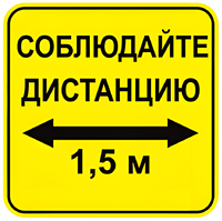 Наклейка соблюдай дистанцию 1,5м (квадрат 320мм) вариант 2 - fgospostavki.ru - Калуга