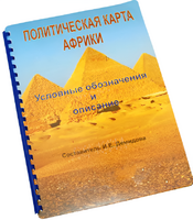 Пособие для слабовидящих - Политическая карта Африки - fgospostavki.ru - Калуга