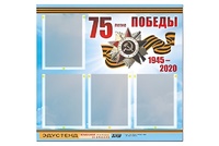 Стенд информационный Эдустенд"75-летие Победы" (80х75, 4 карманов) - fgospostavki.ru - Калуга