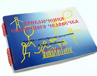 Пособие для слабовидящих детей - Приключение сказочного человечка - fgospostavki.ru - Калуга