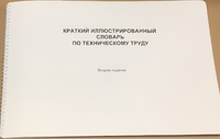 Пособие для слабовидящих - "Краткий иллюстрированный словарь по техническому труду" - fgospostavki.ru - Калуга