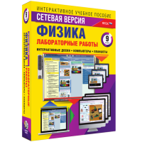 Лабораторные работы по физике 9 класс. Сетевая версия - fgospostavki.ru - Калуга