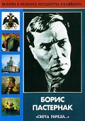 DVD "Борис Пастернак «Свеча горела…»" - fgospostavki.ru - Калуга