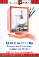 DVD "Мастер-класс. Живопись для начинающих. Белое на белом. Принципы образования колорита на объеме" - fgospostavki.ru - Калуга