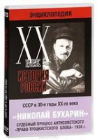 DVD "Мультимедийная энциклопедия «История России. ХХ век». СССР в 30-е годы. Николай Бухарин. Судебный процесс антисоветского «право-троцкистского блока» 1938 г." - fgospostavki.ru - Калуга