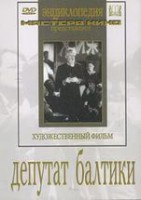 DVD художественный фильм "Депутат Балтики" - fgospostavki.ru - Калуга