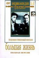 DVD художественный фильм "Большая жизнь" - fgospostavki.ru - Калуга