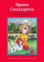 Принц Сиддхартха. История Будды - fgospostavki.ru - Калуга