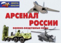 Комплект плакатов "Арсенал России (Военно-воздушные силы)" - fgospostavki.ru - Калуга