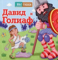 Давид и Голиаф - fgospostavki.ru - Калуга