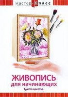 DVD "Мастер-класс. Живопись для начинающих. Букет цветов" - fgospostavki.ru - Калуга