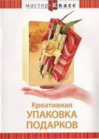 DVD "Мастер-класс. Креативная упаковка подарков" - fgospostavki.ru - Калуга