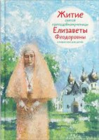 Житие святой преподобномученицы Елизаветы Феодоровны в пересказе для детей - fgospostavki.ru - Калуга