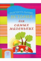 Поучительные истории для самых маленьких - fgospostavki.ru - Калуга